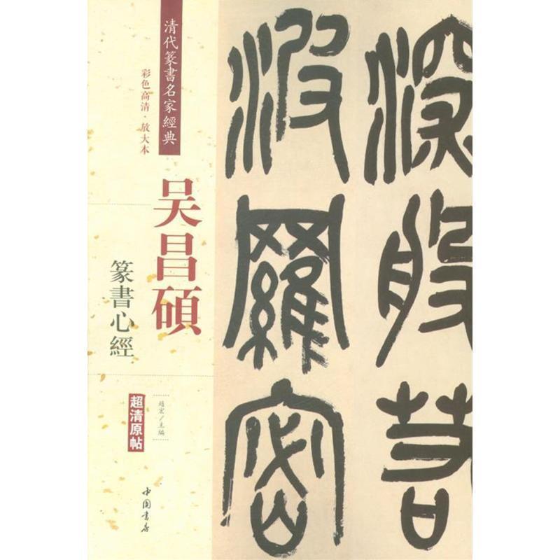 【正版】吴昌硕 篆书心经（彩色高清 放大本超清原帖） 赵宏