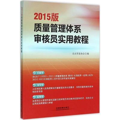 【正版】2015版质量管理体系审核员实用教程 北京质量协会