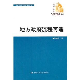 【正版】公共管理文库 地方政府流程再造 姜晓萍；纪宝成