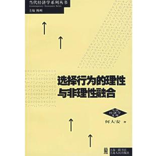 理性与非理性融合 选择行为 何大安 正版