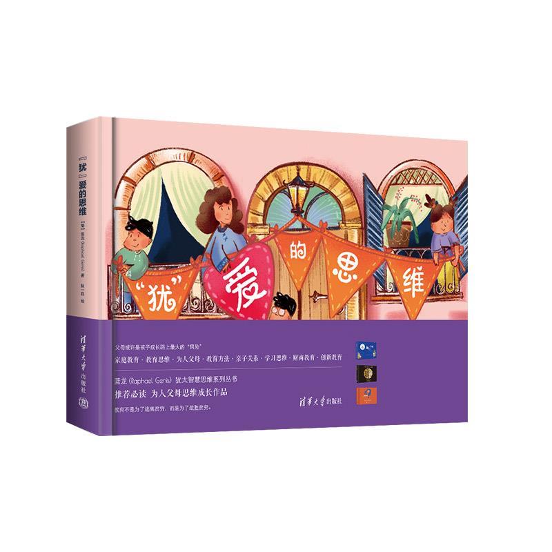 【正版】犹爱的思维 (德)蓝龙(Raph