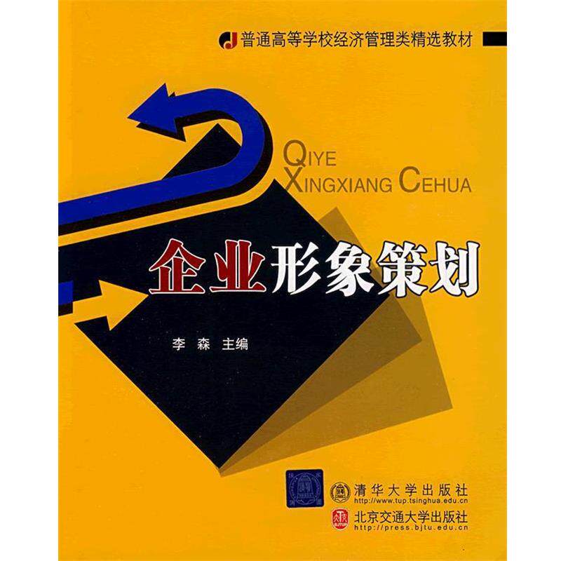 【正版】普通高等学校经济管理类精选教材 企业形象策划 李森
