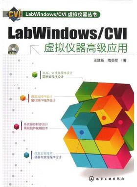 【正版】LabWindows CVI虚拟仪器丛书 LabWindow 王建新、隋美丽