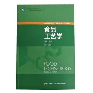 【正版书】 食品工艺学 赵晋府 主编 中国轻工业出版社