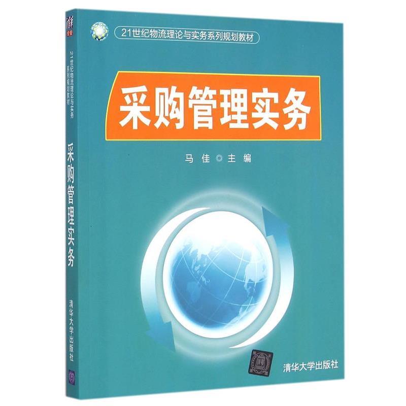 【正版】采购管理实务马佳 主编清华大学出版社978730239201 马佳
