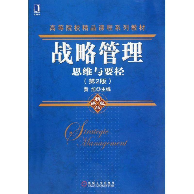 【正版】高等院校精品课程系列教材 战略管理 思维与要径（第2版）【单 黄旭