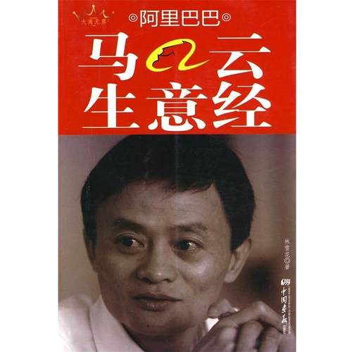 【正版】阿 里巴巴马云生意经 林雪花