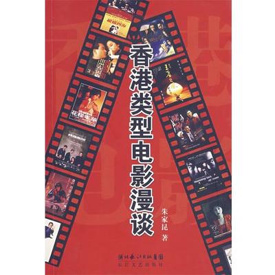 【正版】香港类型电影漫谈 朱家昆