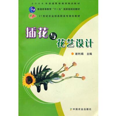 【正版书】 插花与花艺设计 谢利娟　主编 中国农业出版社
