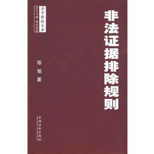 【正版】非法证据排除规则 郑旭