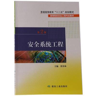 【正版】安全系统工程（第2版）普通高等教育“十二五”规划教材·高等院 张景林