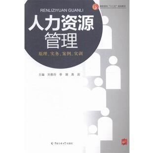 【正版书】 人力资源管理:原理、实务、案例、实训 刘春玲,李瑞,高岩 编 中国传媒大学出版社
