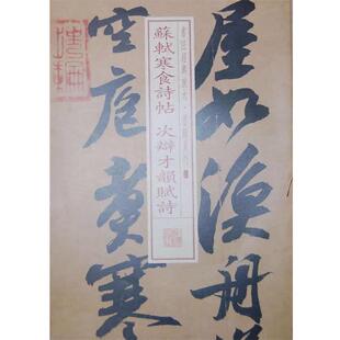 【正版】书法经典放大 墨迹系列 苏轼寒食诗帖 次辩才韵赋试 上海书画出版社