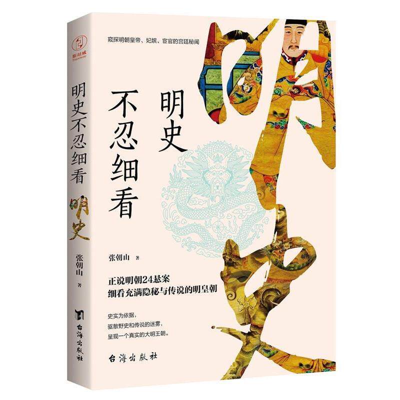 【正版】明史不忍细看（窥探明朝皇帝妃嫔宦官的宫廷秘闻） 张朝山