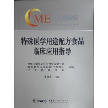 【正版】特殊医学用途配方食品临床应用指导 于健春