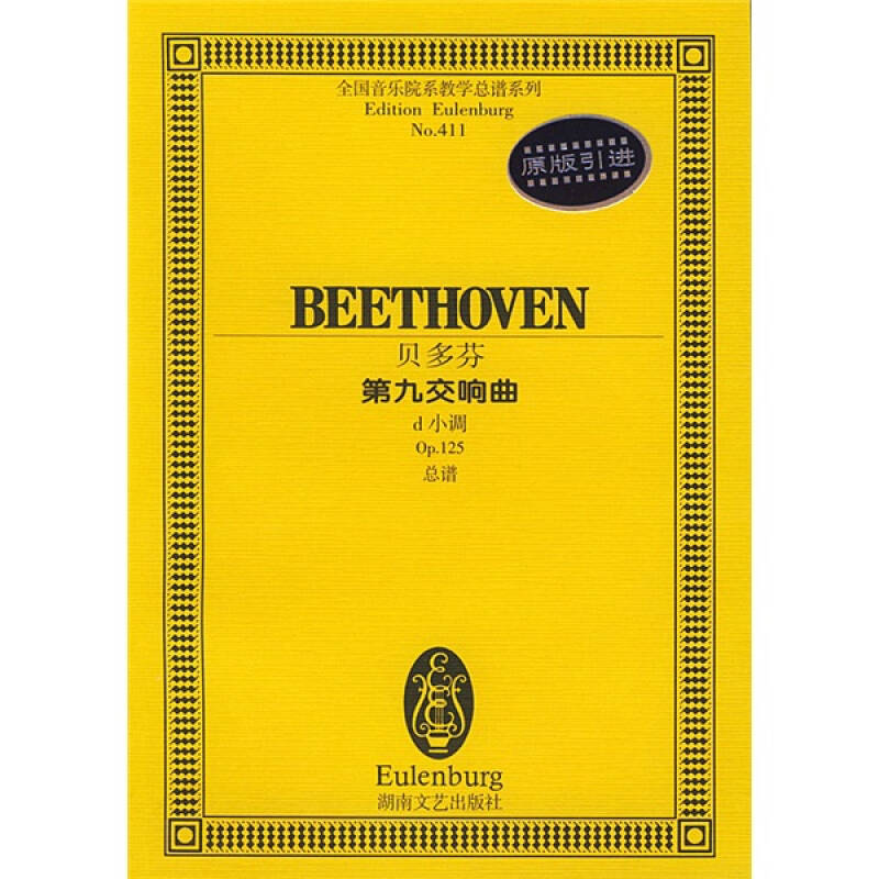 全国音乐院系教学总谱系列 贝多芬第九交响曲(d小调op125总谱)