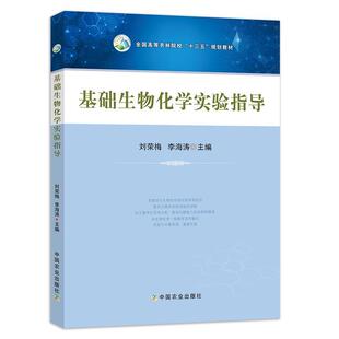 【正版书】 基础生物化学实验指导 刘荣梅,李海涛 编 中国农业出版社