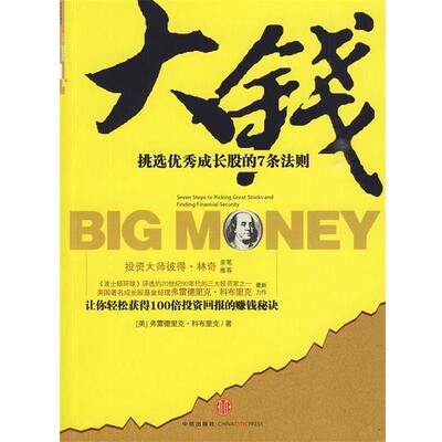 【正版书】 大钱 (美)科布里克 著,刘强,周佳 译 中信出版社