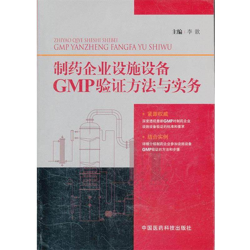 【正版】制药企业设施设备GMP验证方法与实务 李歆