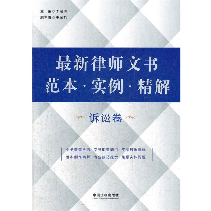 【正版】新律师文书范本 实例 精解（诉讼卷） 李宗胜 李宗胜