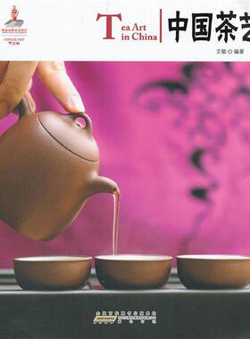 【正版书】 中国红 中国茶艺 艾敏　编著 黄山书社