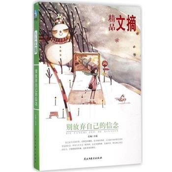 【正版】精品文摘 别放弃自己的信念 求真