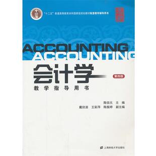 【正版书】 会计学教学指导用书 陈信元　主编 上海财经大学出版社有限公司