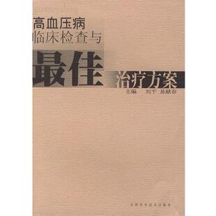佳治疗方案 高血压病临床检查与 易献春；刘平 正版