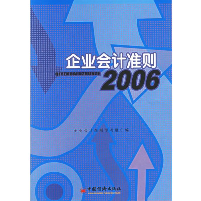【正版】企业会计准则2006 企业会计准则学习 组