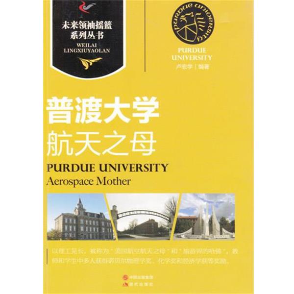 【正版】普渡大学｜航天之母 卢宏学