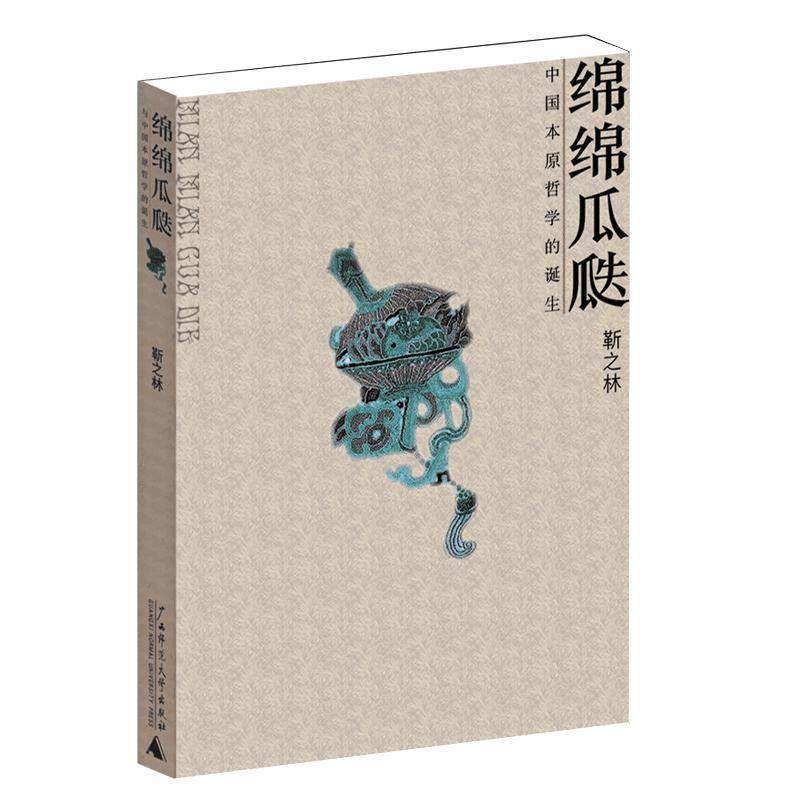 【正版】绵绵瓜瓞 与中国本原哲学的诞生 靳之林