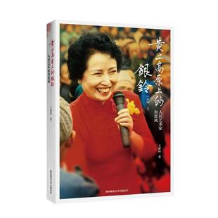 【正版】黄土高原上的银铃 人民艺术家贠恩凤 王新民