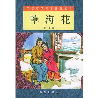 【正版书】 孽海花 中国古典文学普及读本 （清）曾朴 著,祝鼎民 校注 金盾出版社