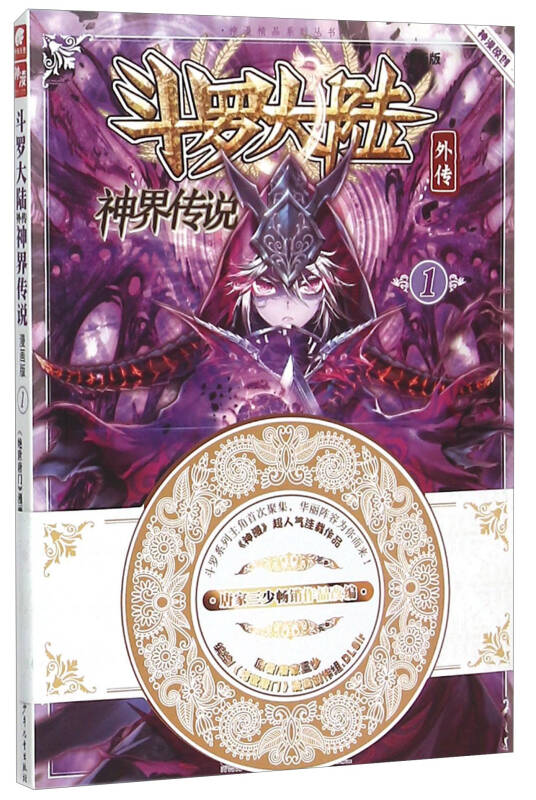 【正版好书】斗罗大陆外传 神界传说 漫画版1