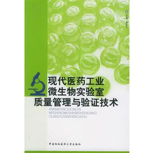 潘友文 现代医药工业微生物实验室质量管理与验证技术 正版