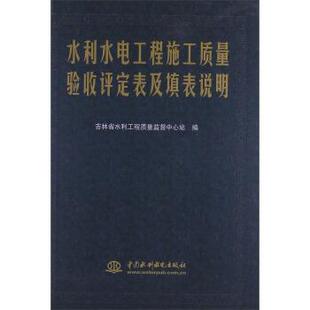 【正版书】 水利水电工程施工质量验收评定表及填表说明 吉林省水利工程质量监督中心站 编 中国水利水电出版社