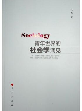 【正版书】 青年世界的社会学洞见 沈杰 人民出版社