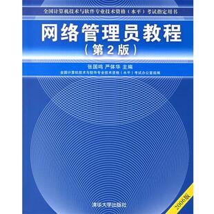 【正版书】 网络管理员教程 张国鸣,严体华 主编 清华大学出版社