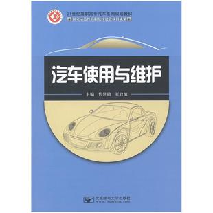 【正版书】 汽车使用与维护 代世勋崔政敏 主编 北京邮电大学出版社