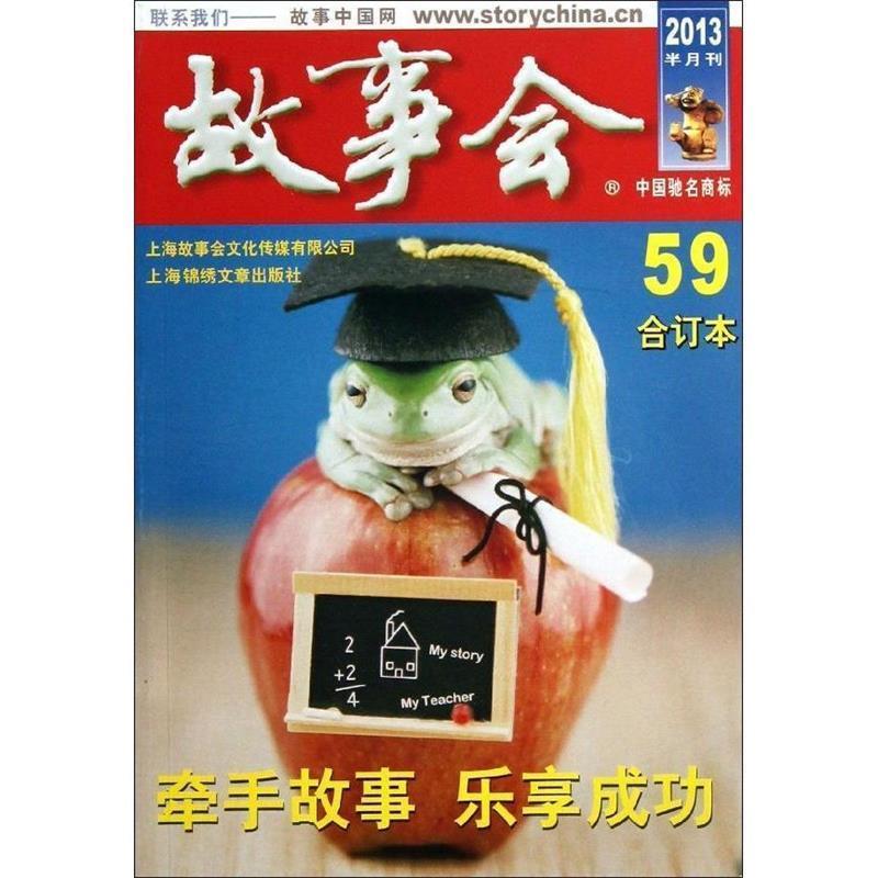 【正版】2013年故事会合订本（59） 故事会编辑部