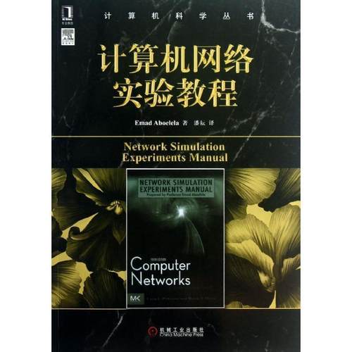 【正版】计算机科学丛书 计算机网络实验教程 阿布勒拉（Emad