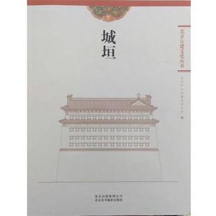 【正版书】 城垣 北京市古代建筑研究所 编 北京美术摄影出版社
