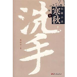 【正版】寒秋之洗手 龚桂华