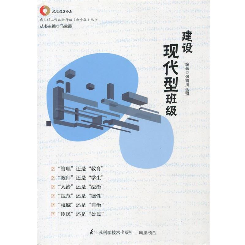 【正版】建设现代型班级 班主任工作改进行动丛书班主任专业发展校本研修 张鲁川