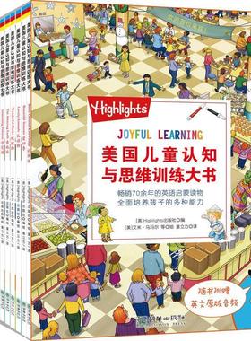 【正版】美儿童认知与思维训练大书(全12册)【单本】 [美]Highlig