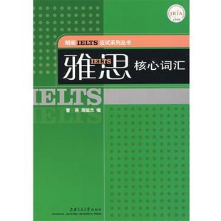 【正版】雅思核心词汇 曹燕、周聪杰