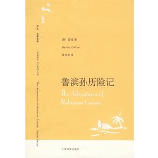 笛福 英 鲁滨孙历险记 Dani 正版
