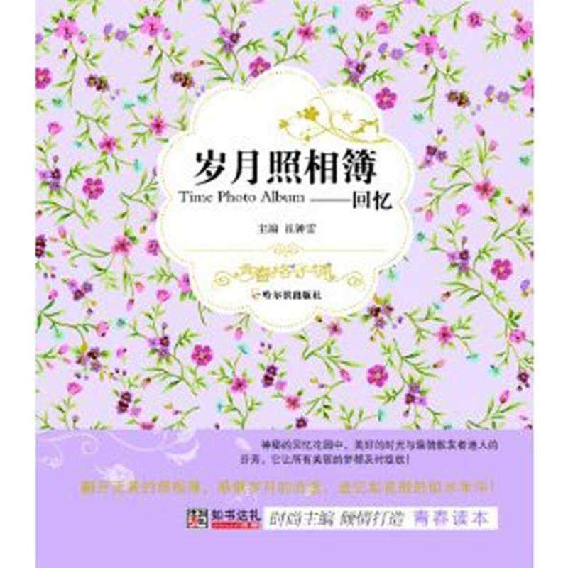 【正版】(青春格子铺）岁月照相簿 回忆 崔钟雷