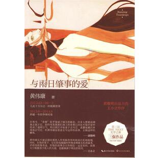 【正版书】 与雨日肇事的爱 黄伟康 长江文艺出版社