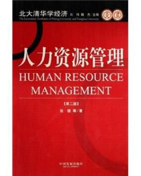 【正版】人力资源管理张德中国发展出版社9787800876479 张德 刘伟 魏杰